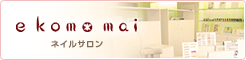 e komo mai ネイルサロン