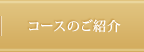 コースのご紹介