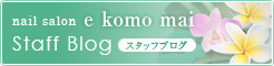 nail salon　e komo mai　Staff Blog スタッフブログ