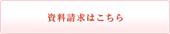 資料請求はこちら