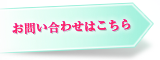 お問い合わせはこちら