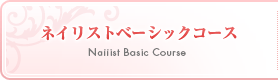 ネイリストベーシックコース