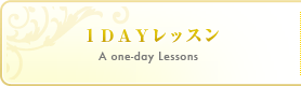 1DAYレッスン