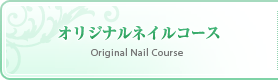 オリジナルネイルコース