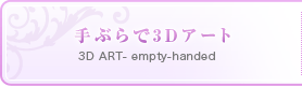 手ぶらで3Dアート
