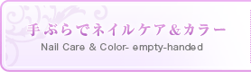 手ぶらでネイルケア＆カラー