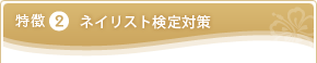 特徴2　ネイリスト検定対策
