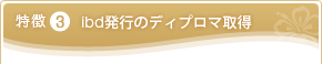 特徴3　ibd発行のディプロマ取得