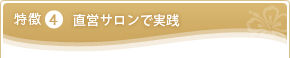 特徴4　直営サロンで実践