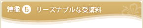 特徴5　リーズナブルな受講料