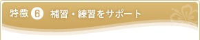 特徴6　補習・練習をサポート