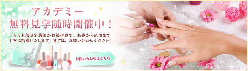 アカデミー 無料見学随時開催中！　JNA本部認定講師が直接指導で、基礎から応用まで丁寧に指導いたします。まずはお問い合わせください。