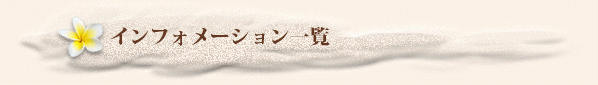 インフォメーション一覧